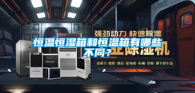 恒溫恒濕箱和恒溫箱有哪些不同？