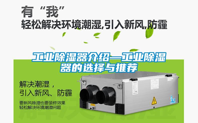 工業除濕器介紹—工業除濕器的選擇與推薦