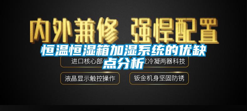 恒溫恒濕箱加濕系統的優缺點分析