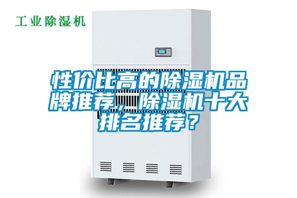 性價比高的除濕機品牌推薦，除濕機十大排名推薦？