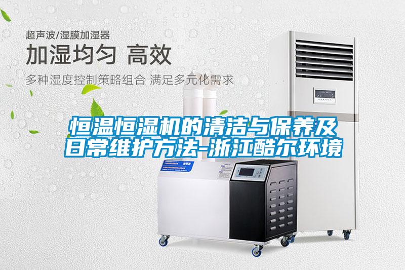 恒溫恒濕機的清潔與保養及日常維護方法-浙江酷爾環境