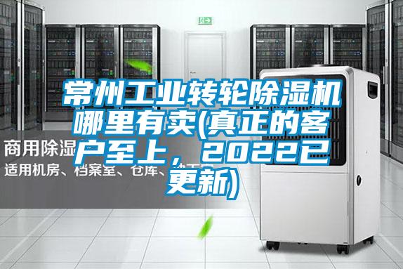 常州工業轉輪除濕機哪里有賣(真正的客戶至上，2022已更新)