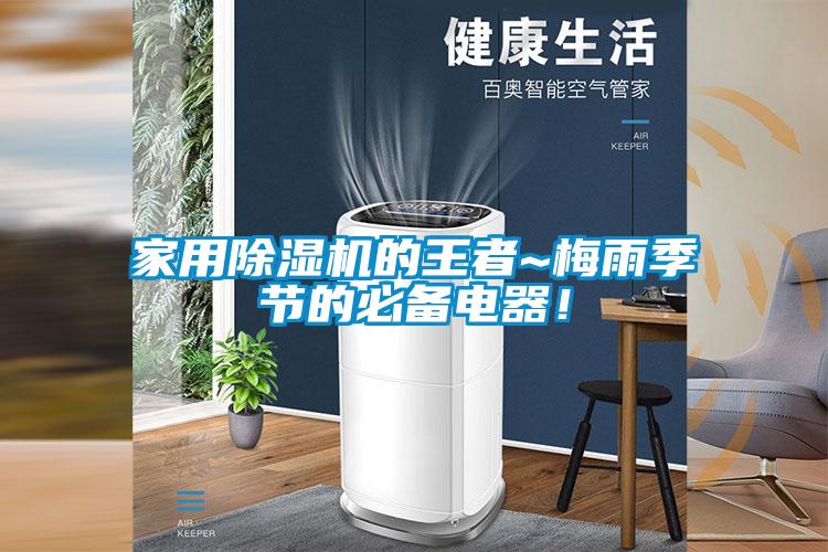 家用除濕機的王者~梅雨季節的必備電器！