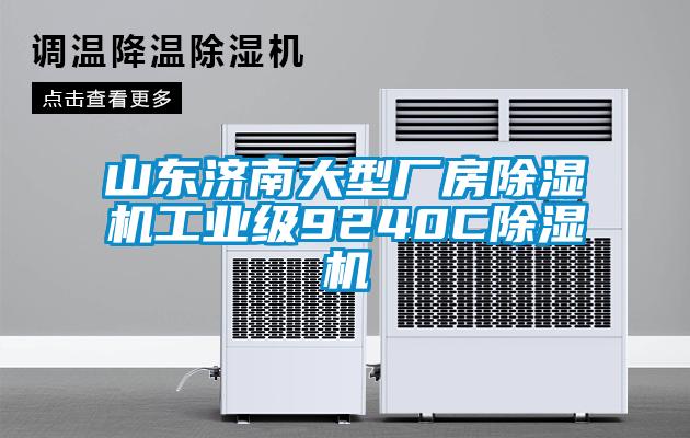 山東濟南大型廠房除濕機工業級9240C除濕機