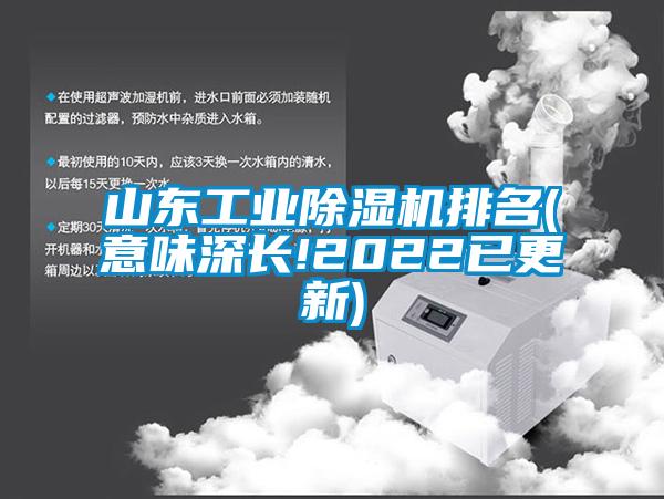山東工業除濕機排名(意味深長!2022已更新)