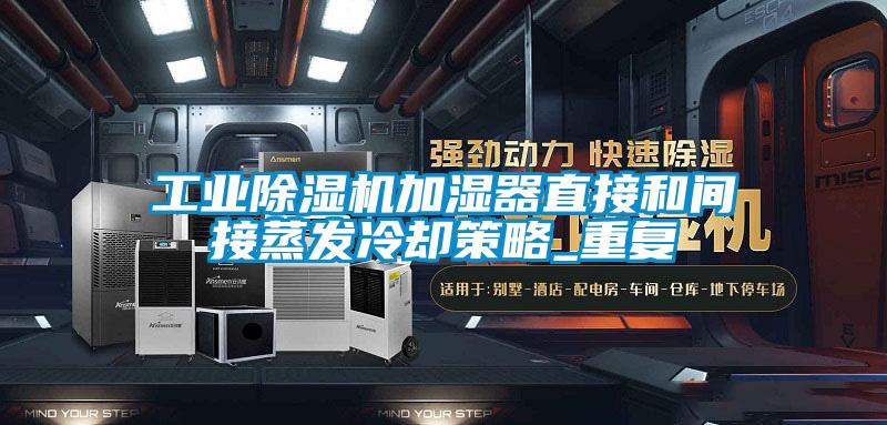 工業除濕機加濕器直接和間接蒸發冷卻策略_重復