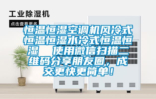 恒溫恒濕空調(diào)機風(fēng)冷式恒溫恒濕水冷式恒溫恒濕  使用微信掃描二維碼分享朋友圈，成交更快更簡單！