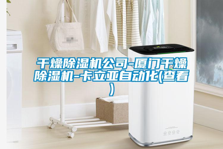 干燥除濕機(jī)公司-廈門干燥除濕機(jī)-卡立亞自動化(查看)