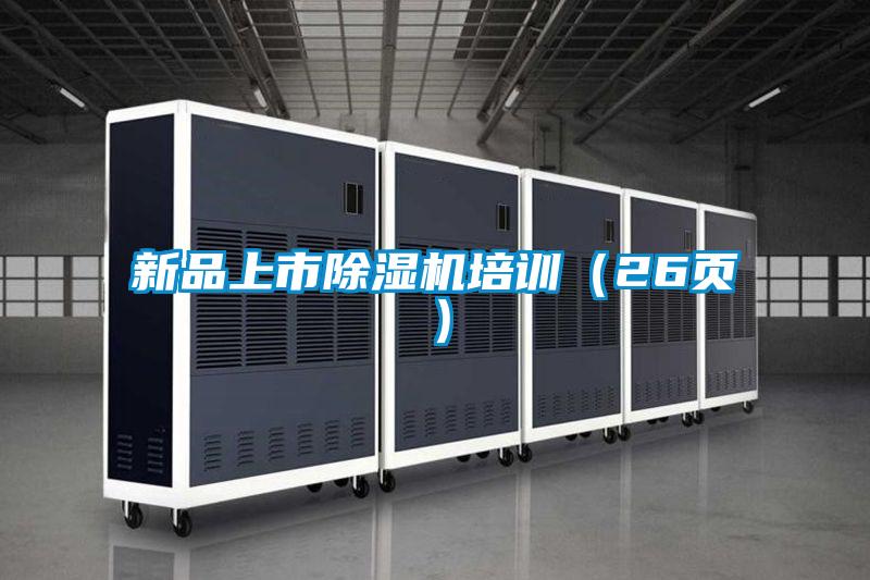 新品上市除濕機(jī)培訓(xùn)（26頁(yè)）