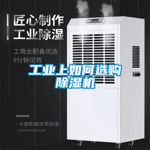 工業上如何選購除濕機