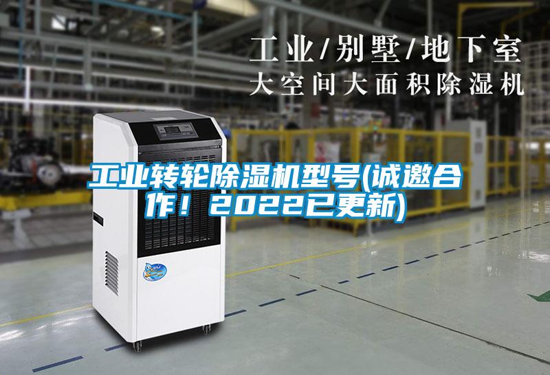 工業轉輪除濕機型號(誠邀合作！2022已更新)