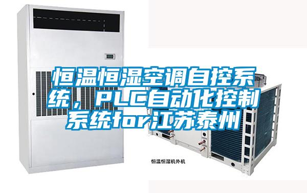 恒溫恒濕空調自控系統，PLC自動化控制系統for江蘇泰州
