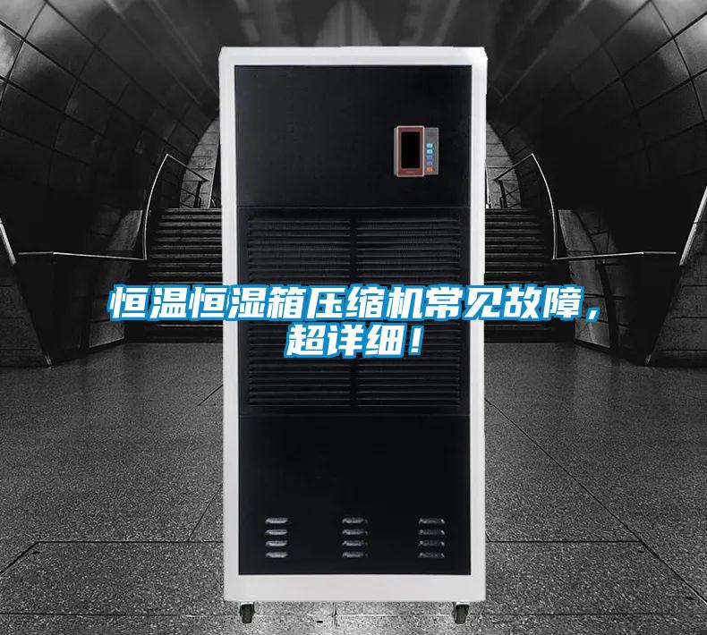 恒溫恒濕箱壓縮機常見故障，超詳細！