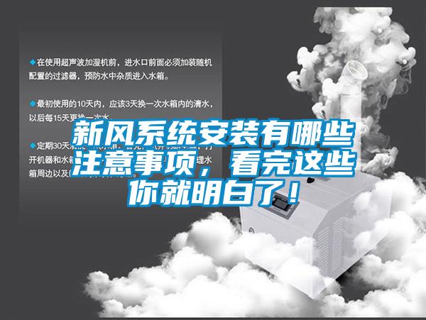 新風系統安裝有哪些注意事項，看完這些你就明白了！