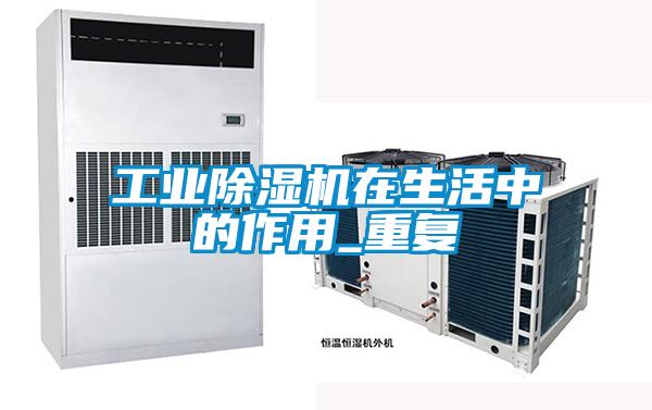 工業除濕機在生活中的作用_重復