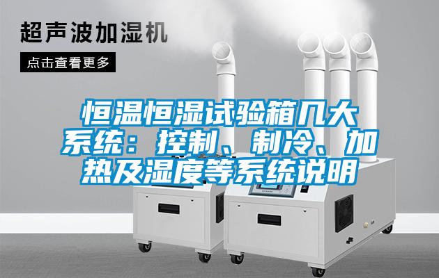 恒溫恒濕試驗箱幾大系統：控制、制冷、加熱及濕度等系統說明