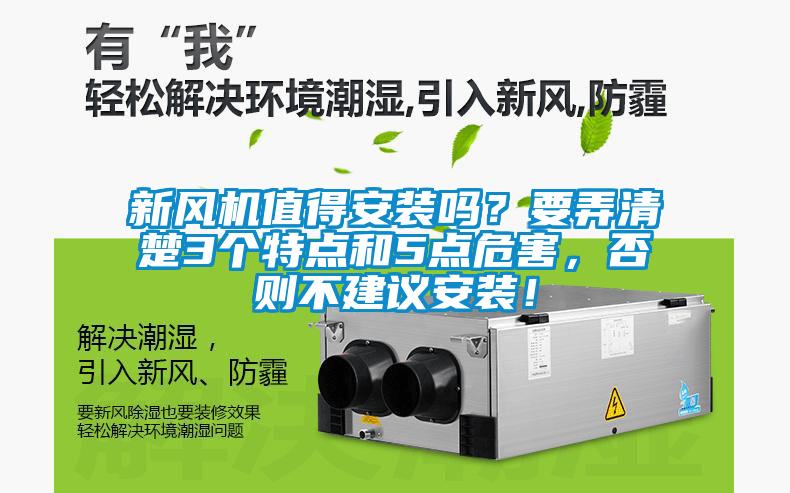 新風機值得安裝嗎？要弄清楚3個特點和5點危害，否則不建議安裝！