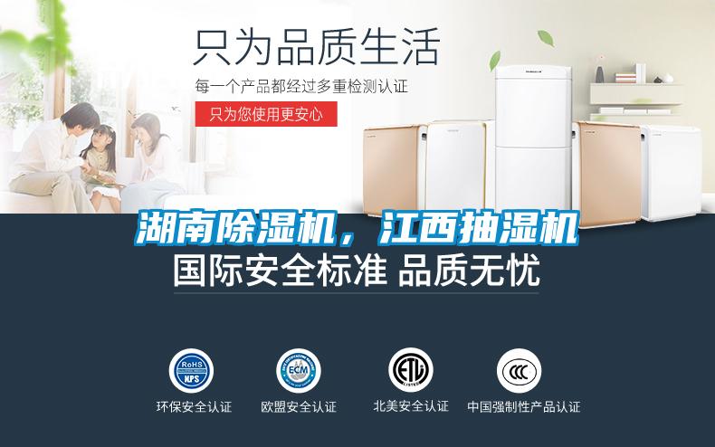 湖南除濕機，江西抽濕機