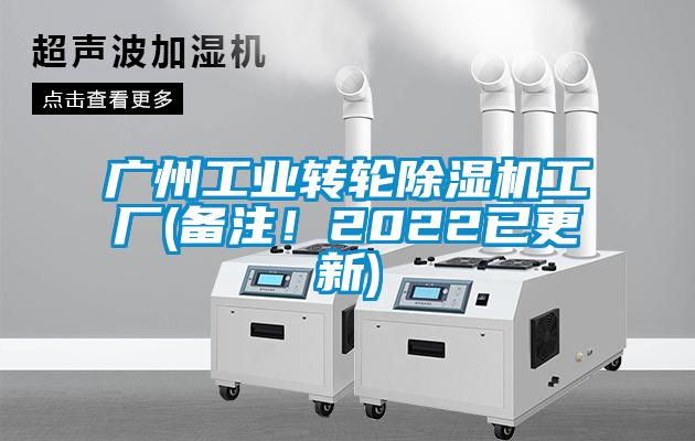 廣州工業轉輪除濕機工廠(備注！2022已更新)