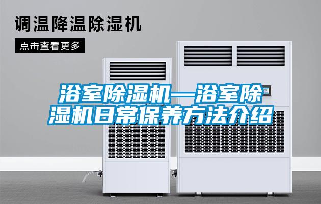 浴室除濕機—浴室除濕機日常保養方法介紹