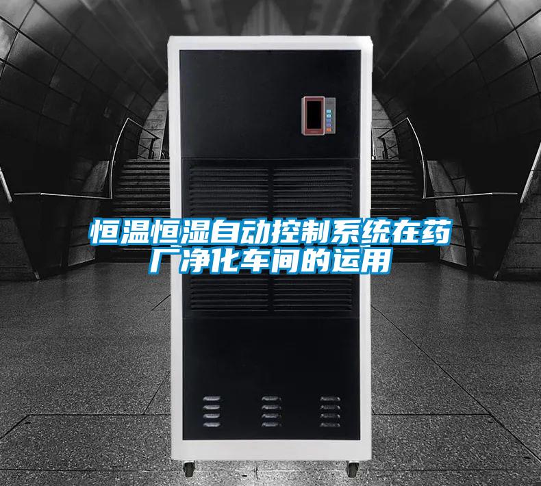 恒溫恒濕自動控制系統在藥廠凈化車間的運用