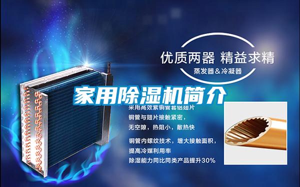 家用除濕機簡介