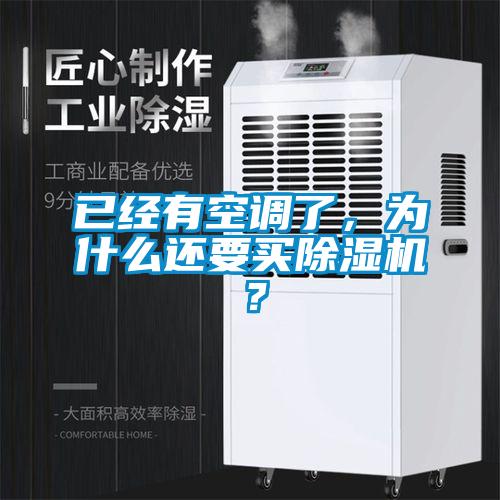 已經(jīng)有空調(diào)了，為什么還要買(mǎi)除濕機(jī)？