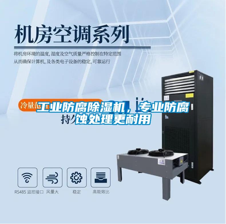 工業防腐除濕機，專業防腐蝕處理更耐用
