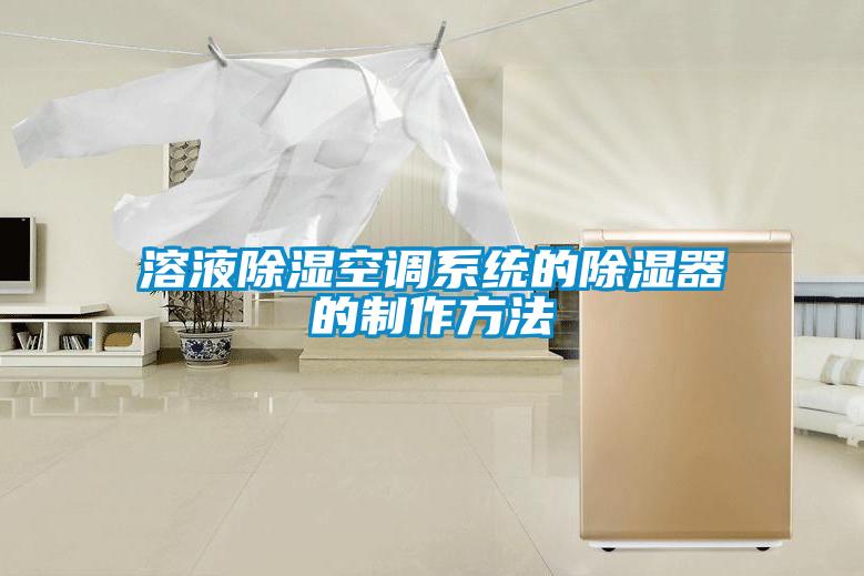 溶液除濕空調系統的除濕器的制作方法