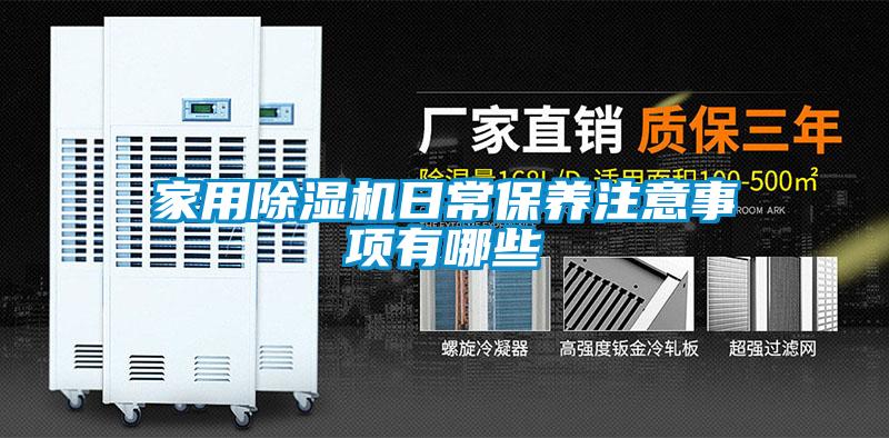 家用除濕機日常保養注意事項有哪些