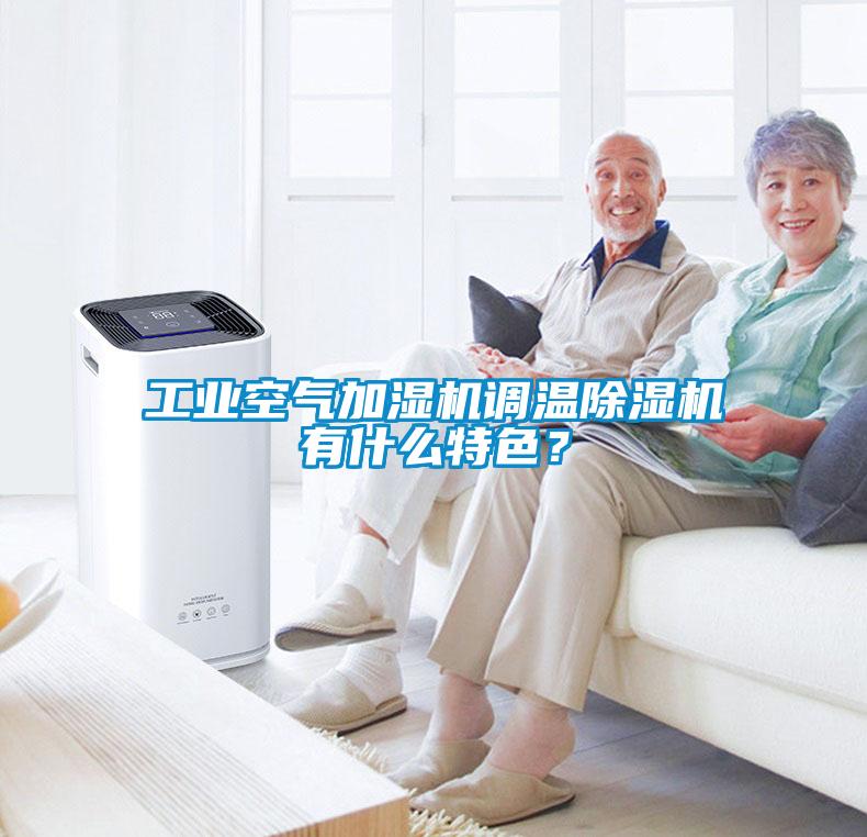 工業空氣加濕機調溫除濕機有什么特色？