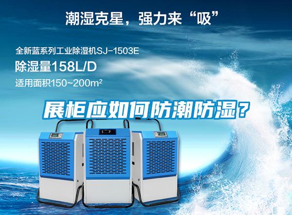 展柜應如何防潮防濕？