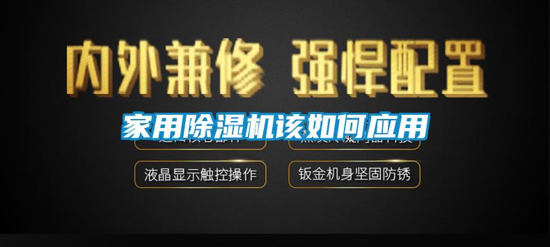 家用除濕機該如何應(yīng)用
