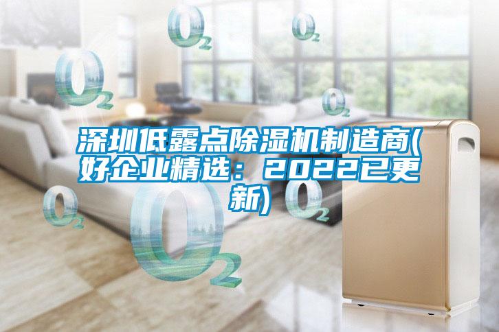 深圳低露點除濕機制造商(好企業精選：2022已更新)