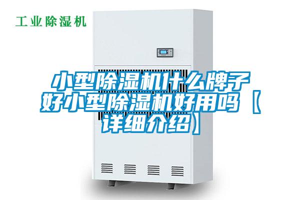 小型除濕機什么牌子好小型除濕機好用嗎【詳細介紹】