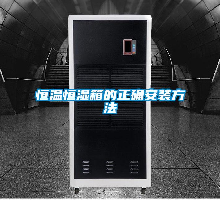 恒溫恒濕箱的正確安裝方法