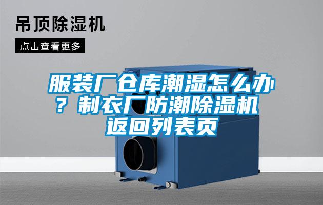 服裝廠倉庫潮濕怎么辦？制衣廠防潮除濕機 返回列表頁