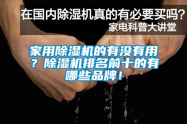家用除濕機的有沒有用？除濕機排名前十的有哪些品牌！