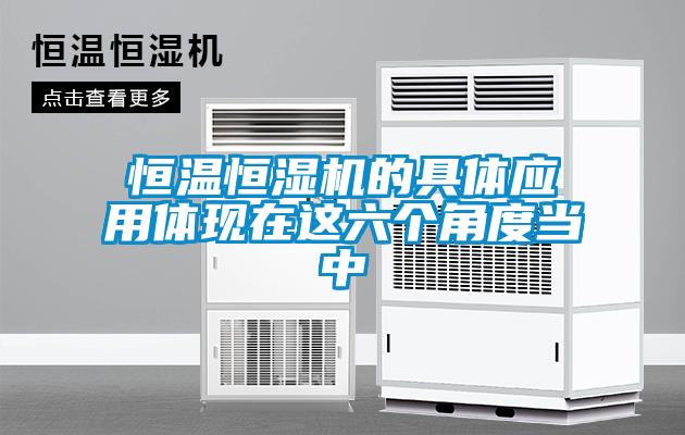恒溫恒濕機的具體應(yīng)用體現(xiàn)在這六個角度當(dāng)中