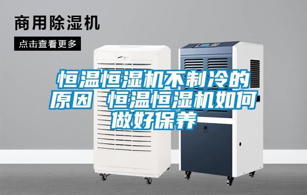 恒溫恒濕機不制冷的原因 恒溫恒濕機如何做好保養