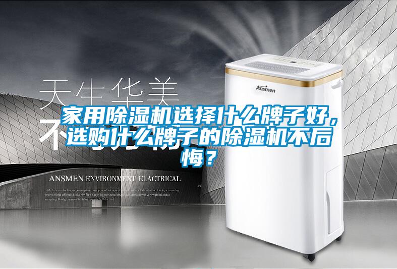 家用除濕機選擇什么牌子好，選購什么牌子的除濕機不后悔？