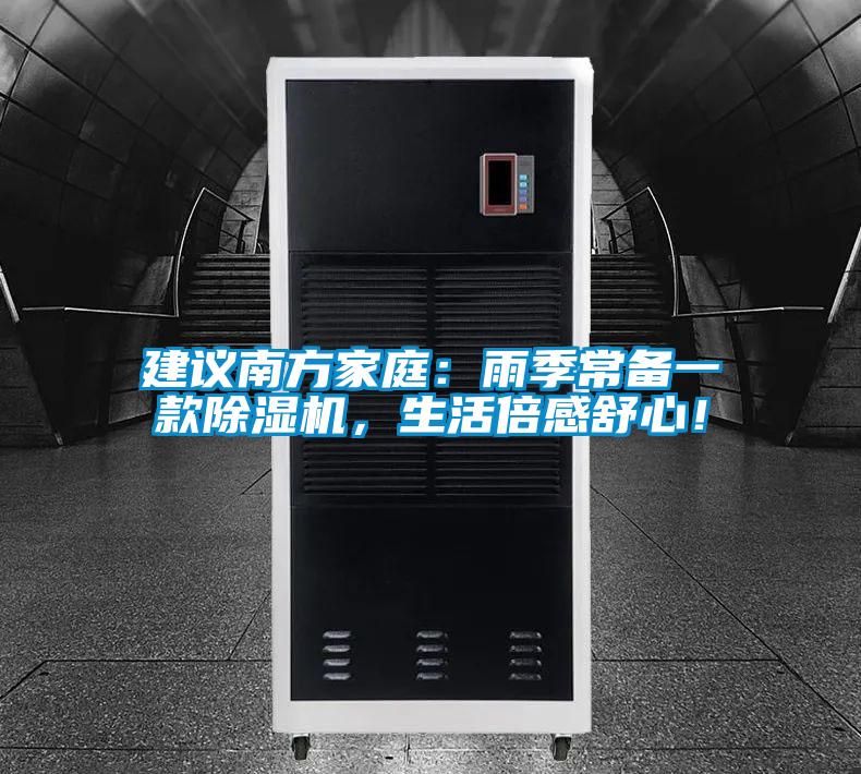 建議南方家庭：雨季常備一款除濕機，生活倍感舒心！