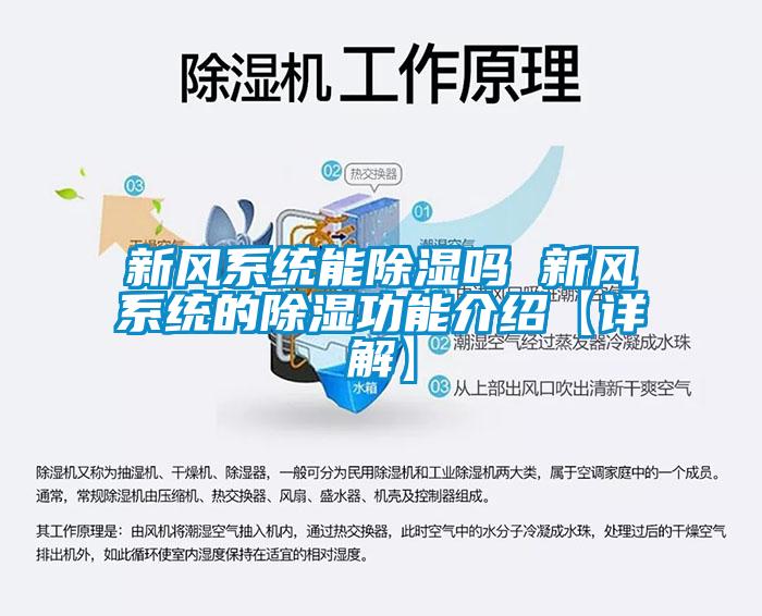 新風系統能除濕嗎 新風系統的除濕功能介紹【詳解】