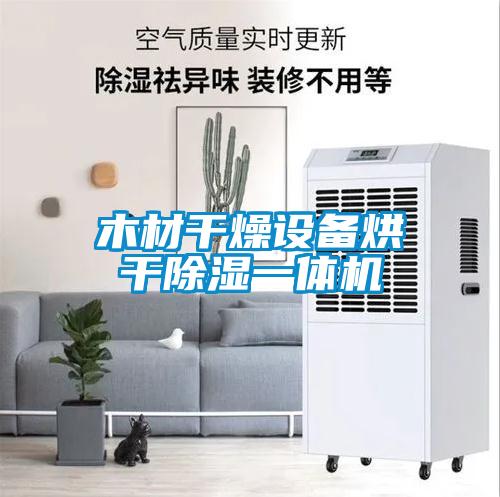 木材干燥設備烘干除濕一體機