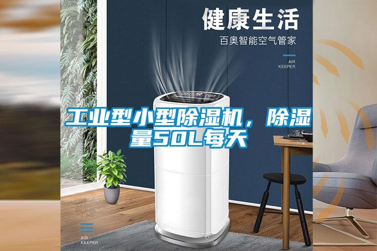工業型小型除濕機，除濕量50L每天