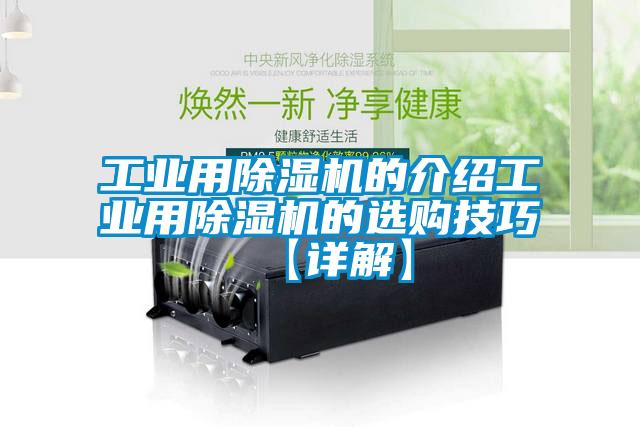 工業用除濕機的介紹工業用除濕機的選購技巧【詳解】