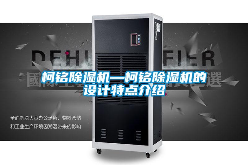 柯銘除濕機—柯銘除濕機的設計特點介紹