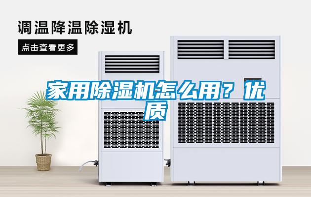 家用除濕機(jī)怎么用？?jī)?yōu)質(zhì)