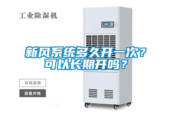 新風系統多久開一次？可以長期開嗎？