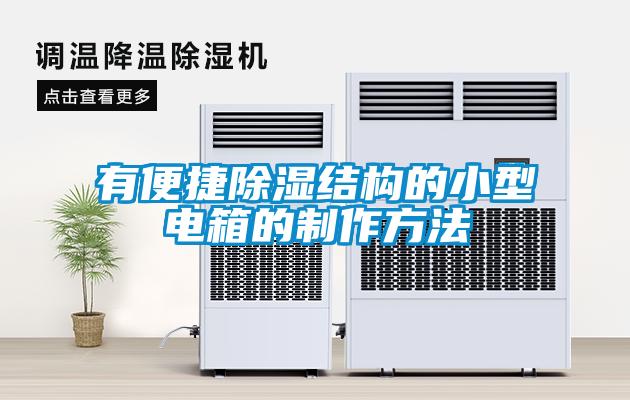 有便捷除濕結構的小型電箱的制作方法